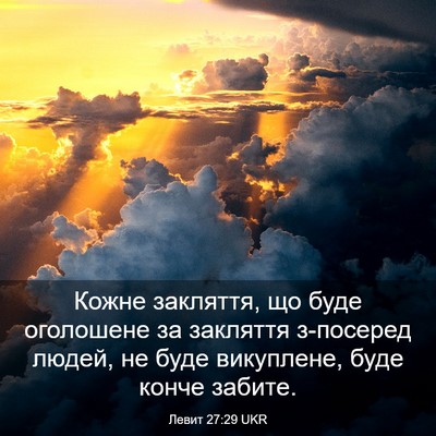 Picture 03 - Левит 27:29 UKR - Кожне закляття, що буде - Bible Verse Picture