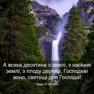 Picture 03 - Левит 27:30 UKR - А всяка десятина з землі, з - Bible Verse Picture