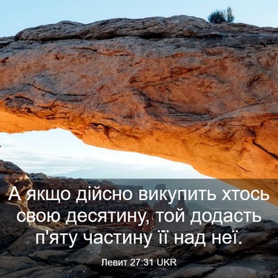 Picture 03 - Левит 27:31 UKR - А якщо дійсно викупить - Bible Verse Picture