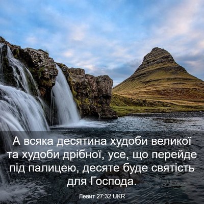 Picture 03 - Левит 27:32 UKR - А всяка десятина худоби - Bible Verse Picture