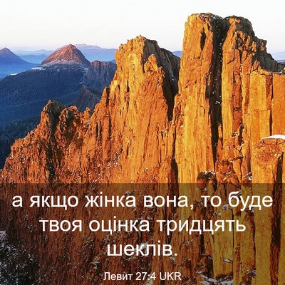Picture 03 - Левит 27:4 UKR - а якщо жінка вона, то буде - Bible Verse Picture