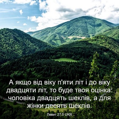 Picture 03 - Левит 27:5 UKR - А якщо від віку п'яти літ і - Bible Verse Picture
