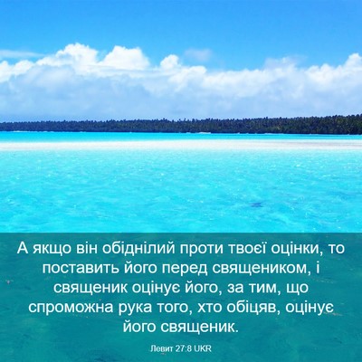 Picture 03 - Левит 27:8 UKR - А якщо він обіднілий проти - Bible Verse Picture