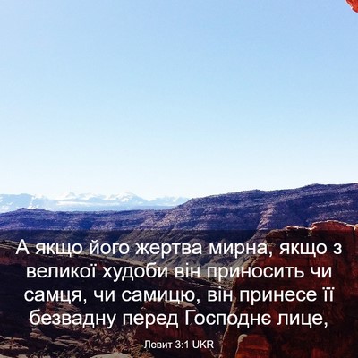 Picture 03 - Левит 3:1 UKR - А якщо його жертва мирна, - Bible Verse Picture