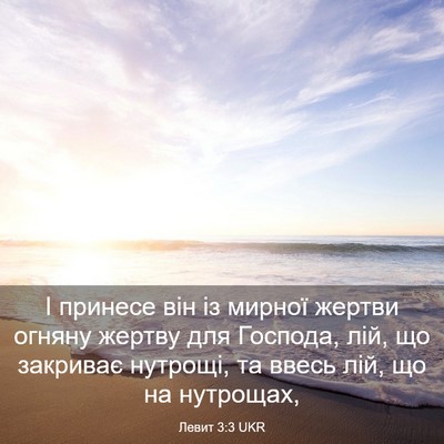 Picture 03 - Левит 3:3 UKR - І принесе він із мирної - Bible Verse Picture