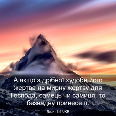 Picture 03 - Левит 3:6 UKR - А якщо з дрібної худоби - Bible Verse Picture