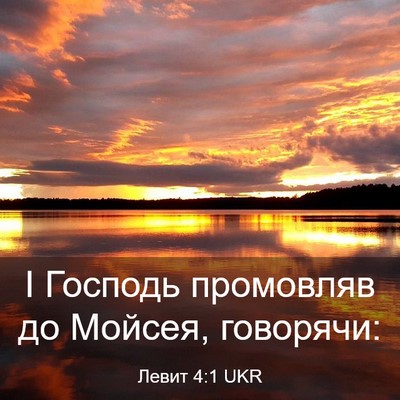 Picture 03 - Левит 4:1 UKR - І Господь промовляв до - Bible Verse Picture