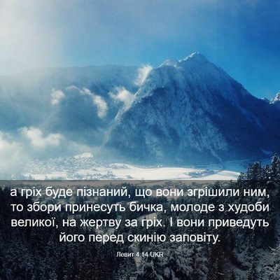 Picture 03 - Левит 4:14 UKR - а гріх буде пізнаний, що - Bible Verse Picture