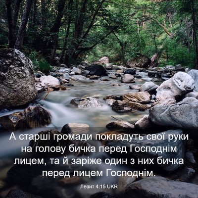 Picture 03 - Левит 4:15 UKR - А старші громади покладуть - Bible Verse Picture