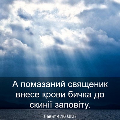Picture 03 - Левит 4:16 UKR - А помазаний священик внесе - Bible Verse Picture