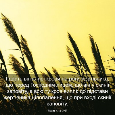 Picture 03 - Левит 4:18 UKR - І дасть він із тієї крови - Bible Verse Picture