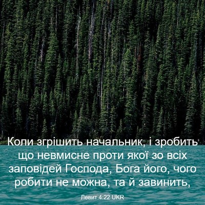 Picture 03 - Левит 4:22 UKR - Коли згрішить начальник, і - Bible Verse Picture