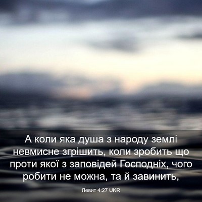 Picture 03 - Левит 4:27 UKR - А коли яка душа з народу - Bible Verse Picture