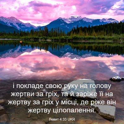 Picture 03 - Левит 4:33 UKR - і покладе свою руку на - Bible Verse Picture