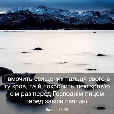 Picture 03 - Левит 4:6 UKR - І вмочить священик пальця - Bible Verse Picture