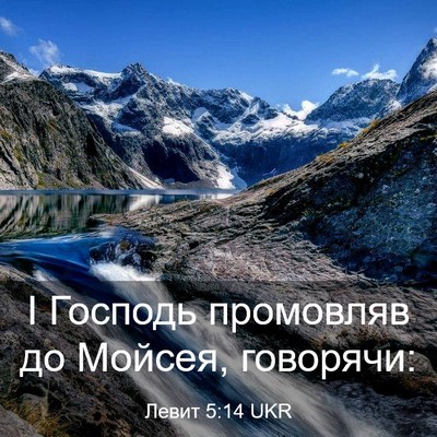 Picture 03 - Левит 5:14 UKR - І Господь промовляв до - Bible Verse Picture
