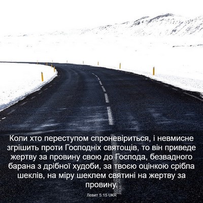 Picture 03 - Левит 5:15 UKR - Коли хто переступом - Bible Verse Picture