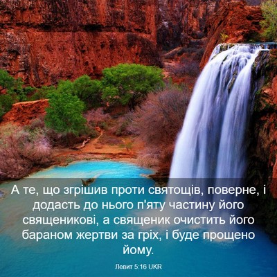 Picture 03 - Левит 5:16 UKR - А те, що згрішив проти - Bible Verse Picture