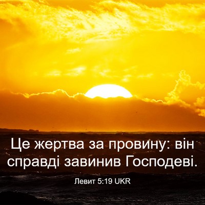 Picture 03 - Левит 5:19 UKR - Це жертва за провину: він - Bible Verse Picture