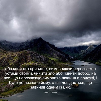 Picture 03 - Левит 5:4 UKR - або коли хто присягне, - Bible Verse Picture