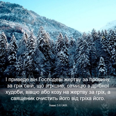 Picture 03 - Левит 5:6 UKR - І приведе він Господеві - Bible Verse Picture