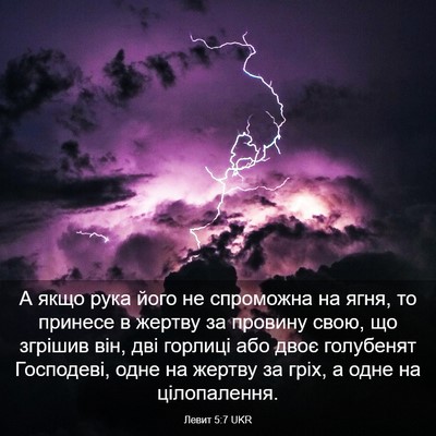 Picture 03 - Левит 5:7 UKR - А якщо рука його не - Bible Verse Picture