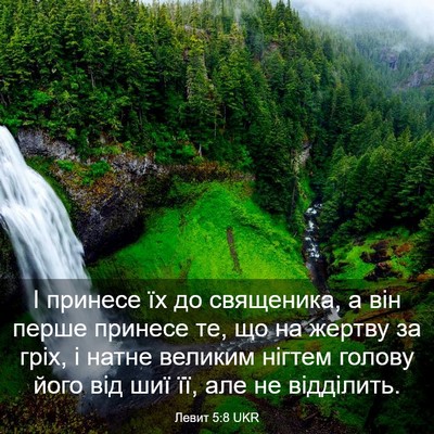 Picture 03 - Левит 5:8 UKR - І принесе їх до священика, - Bible Verse Picture