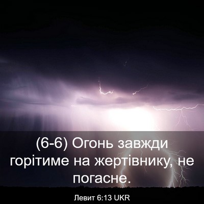 Picture 03 - Левит 6:13 UKR - (6-6) Огонь завжди горітиме - Bible Verse Picture