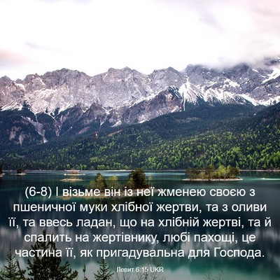 Picture 03 - Левит 6:15 UKR - (6-8) І візьме він із неї - Bible Verse Picture