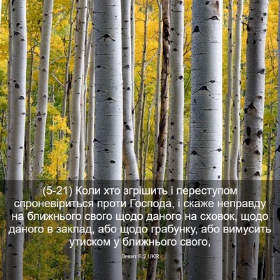Picture 03 - Левит 6:2 UKR - (5-21) Коли хто згрішить і - Bible Verse Picture