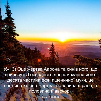 Picture 03 - Левит 6:20 UKR - (6-13) Оце жертва Аарона та - Bible Verse Picture