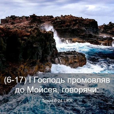 Picture 03 - Левит 6:24 UKR - (6-17) І Господь промовляв до - Bible Verse Picture