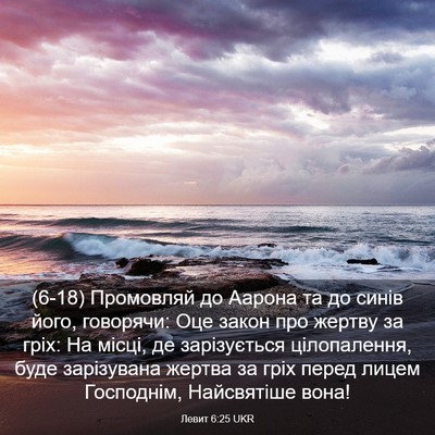 Picture 03 - Левит 6:25 UKR - (6-18) Промовляй до Аарона та - Bible Verse Picture