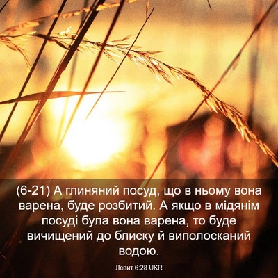 Picture 03 - Левит 6:28 UKR - (6-21) А глиняний посуд, що в - Bible Verse Picture