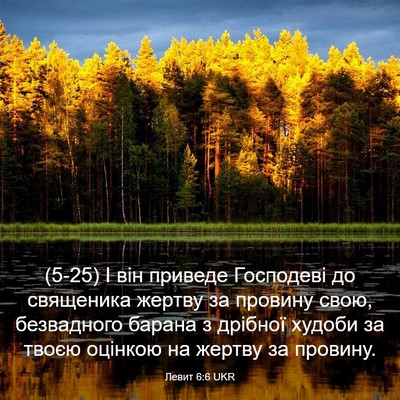 Picture 03 - Левит 6:6 UKR - (5-25) І він приведе - Bible Verse Picture