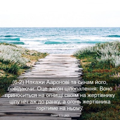 Picture 03 - Левит 6:9 UKR - (6-2) Накажи Ааронові та - Bible Verse Picture