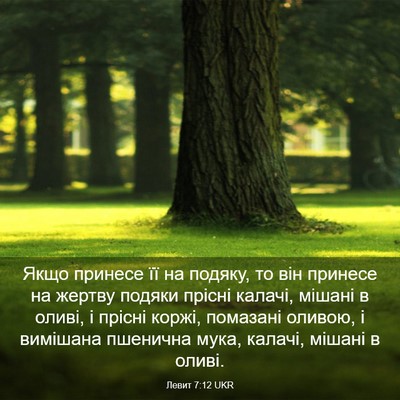 Picture 03 - Левит 7:12 UKR - Якщо принесе її на подяку, - Bible Verse Picture