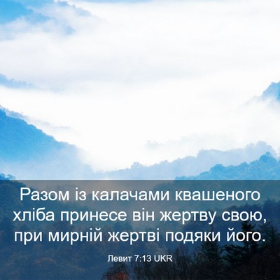 Picture 03 - Левит 7:13 UKR - Разом із калачами - Bible Verse Picture