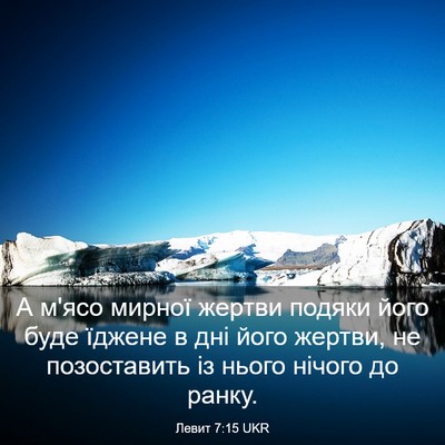 Picture 03 - Левит 7:15 UKR - А м'ясо мирної жертви - Bible Verse Picture