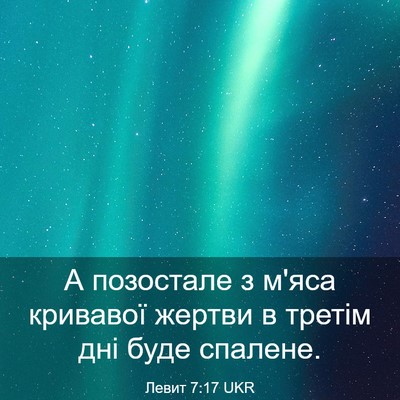 Picture 03 - Левит 7:17 UKR - А позостале з м'яса - Bible Verse Picture