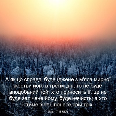 Picture 03 - Левит 7:18 UKR - А якщо справді буде їджене - Bible Verse Picture