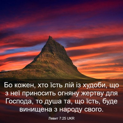 Picture 03 - Левит 7:25 UKR - Бо кожен, хто їсть лій із - Bible Verse Picture