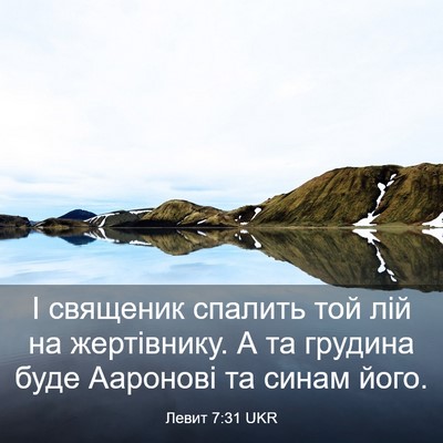 Picture 03 - Левит 7:31 UKR - І священик спалить той лій - Bible Verse Picture