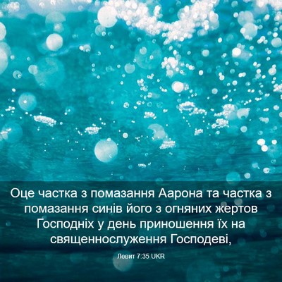 Picture 03 - Левит 7:35 UKR - Оце частка з помазання - Bible Verse Picture
