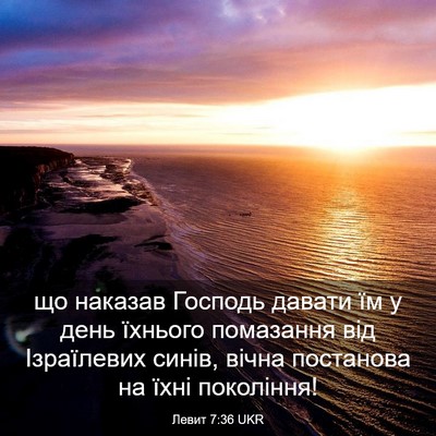 Picture 03 - Левит 7:36 UKR - що наказав Господь давати - Bible Verse Picture