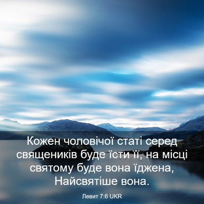 Picture 03 - Левит 7:6 UKR - Кожен чоловічої статі - Bible Verse Picture