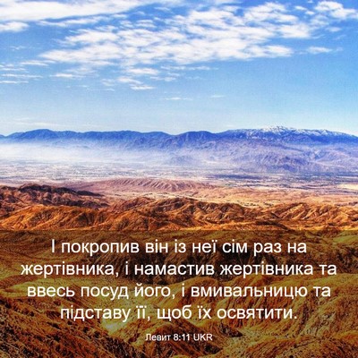 Picture 03 - Левит 8:11 UKR - І покропив він із неї сім - Bible Verse Picture