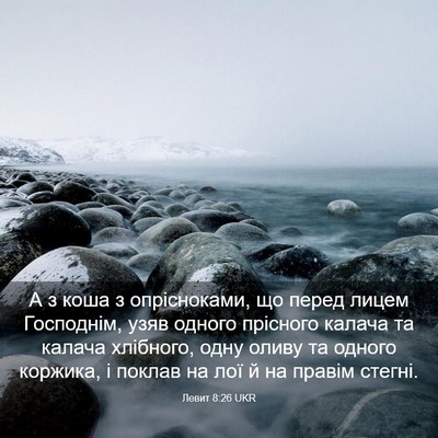 Picture 03 - Левит 8:26 UKR - А з коша з опрісноками, що - Bible Verse Picture