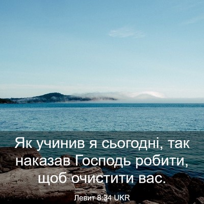 Picture 03 - Левит 8:34 UKR - Як учинив я сьогодні, так - Bible Verse Picture
