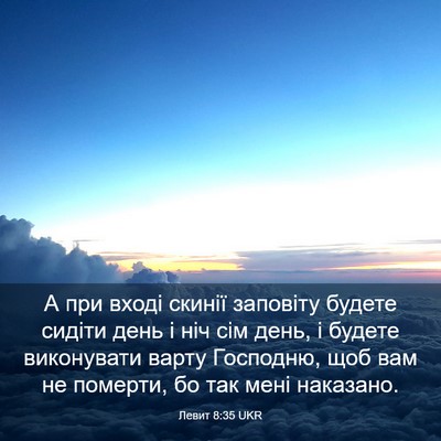 Picture 03 - Левит 8:35 UKR - А при вході скинії - Bible Verse Picture